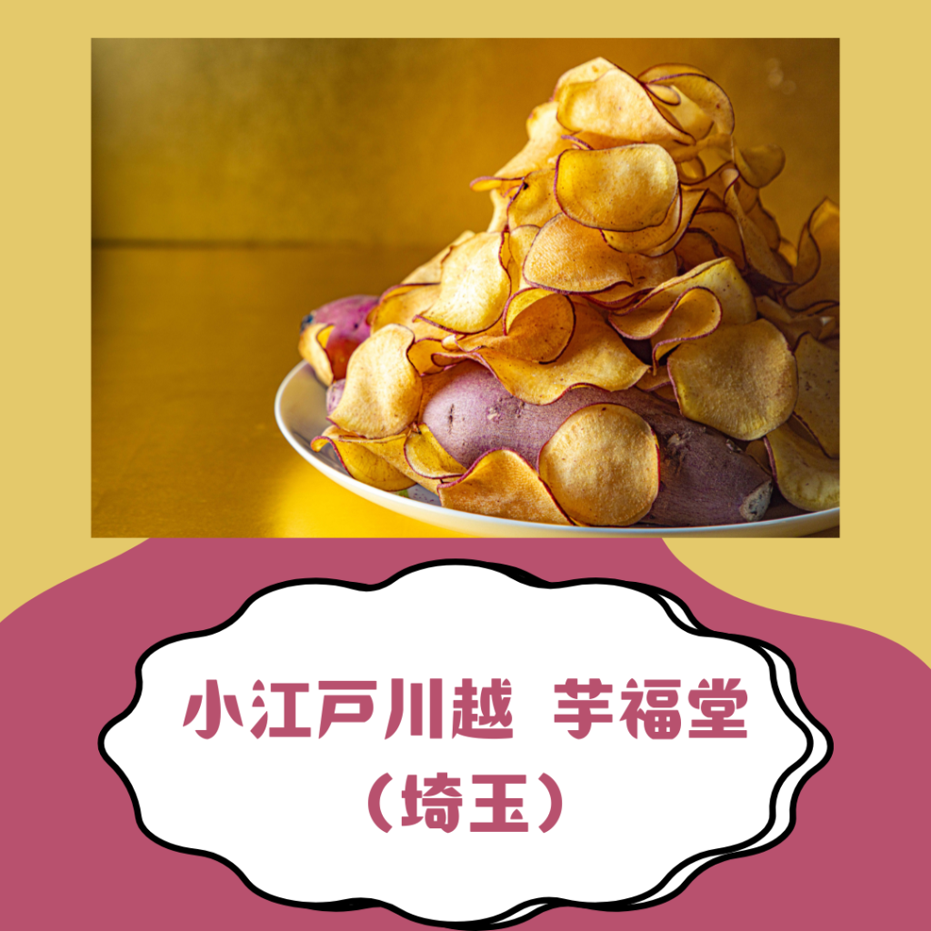 小江戸川越 芋福堂