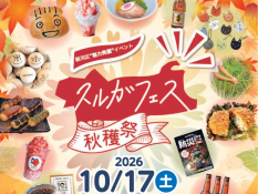 スルガフェス