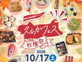 スルガフェス