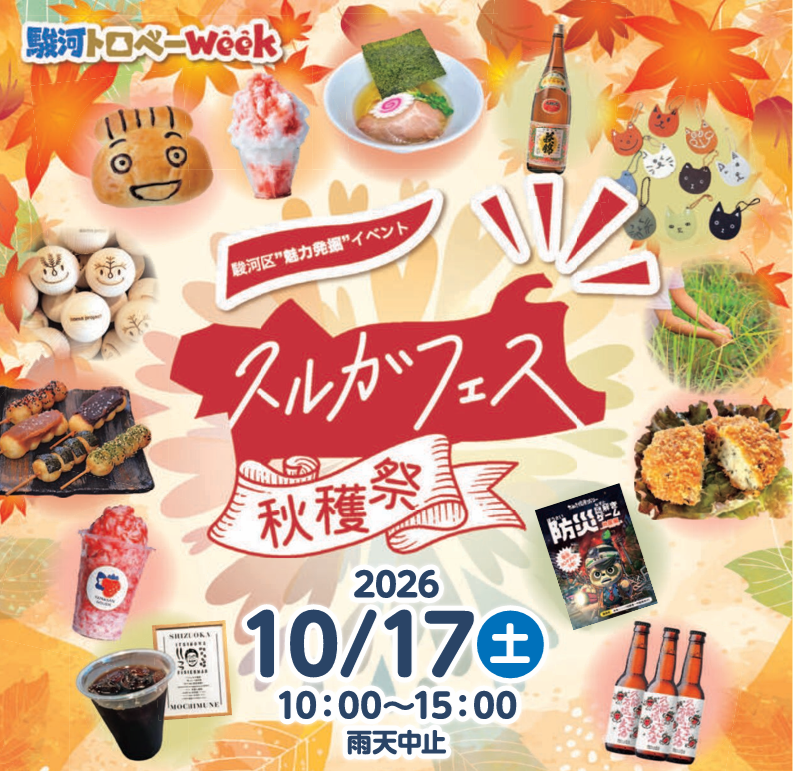 スルガフェス