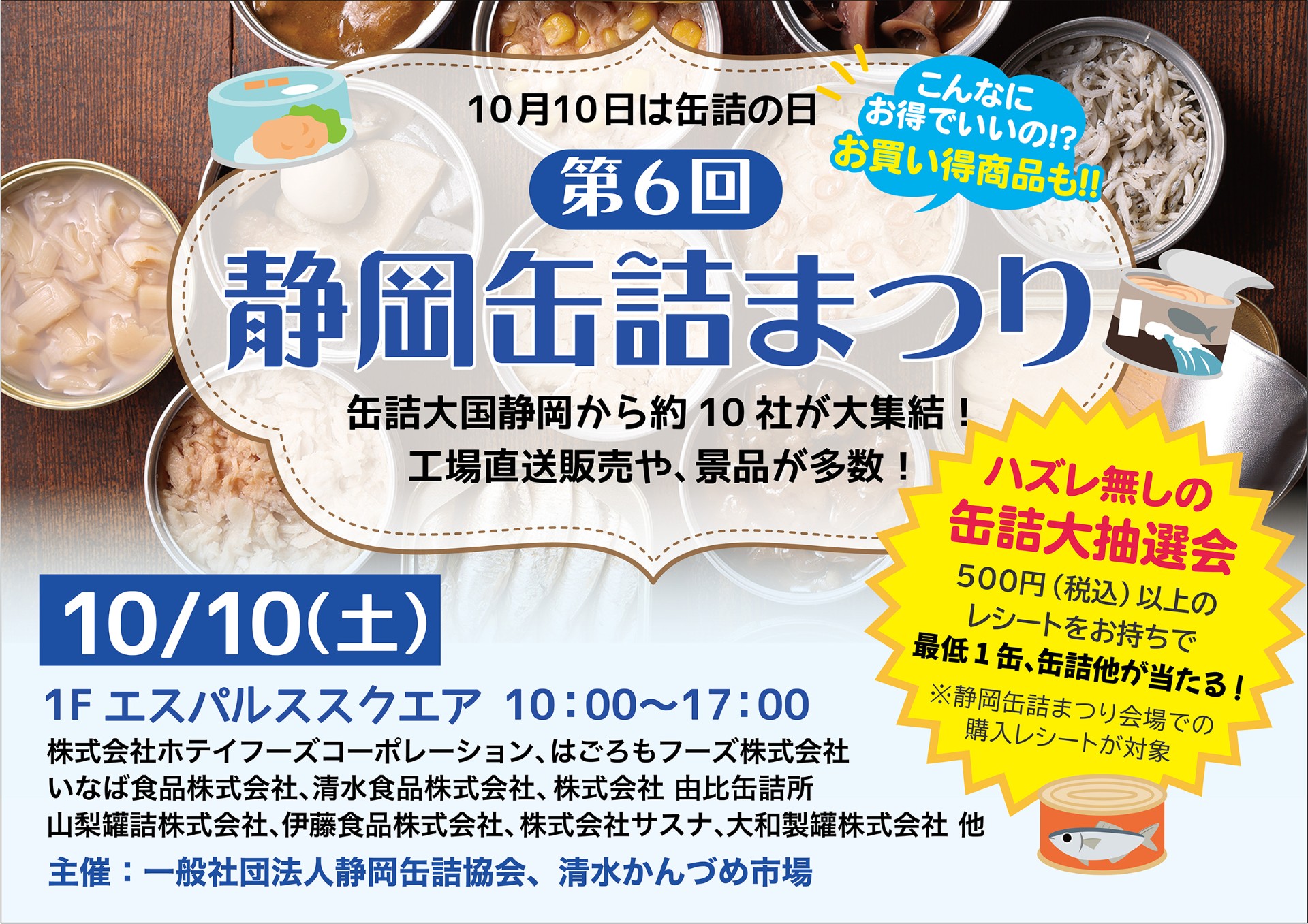 缶詰まつり