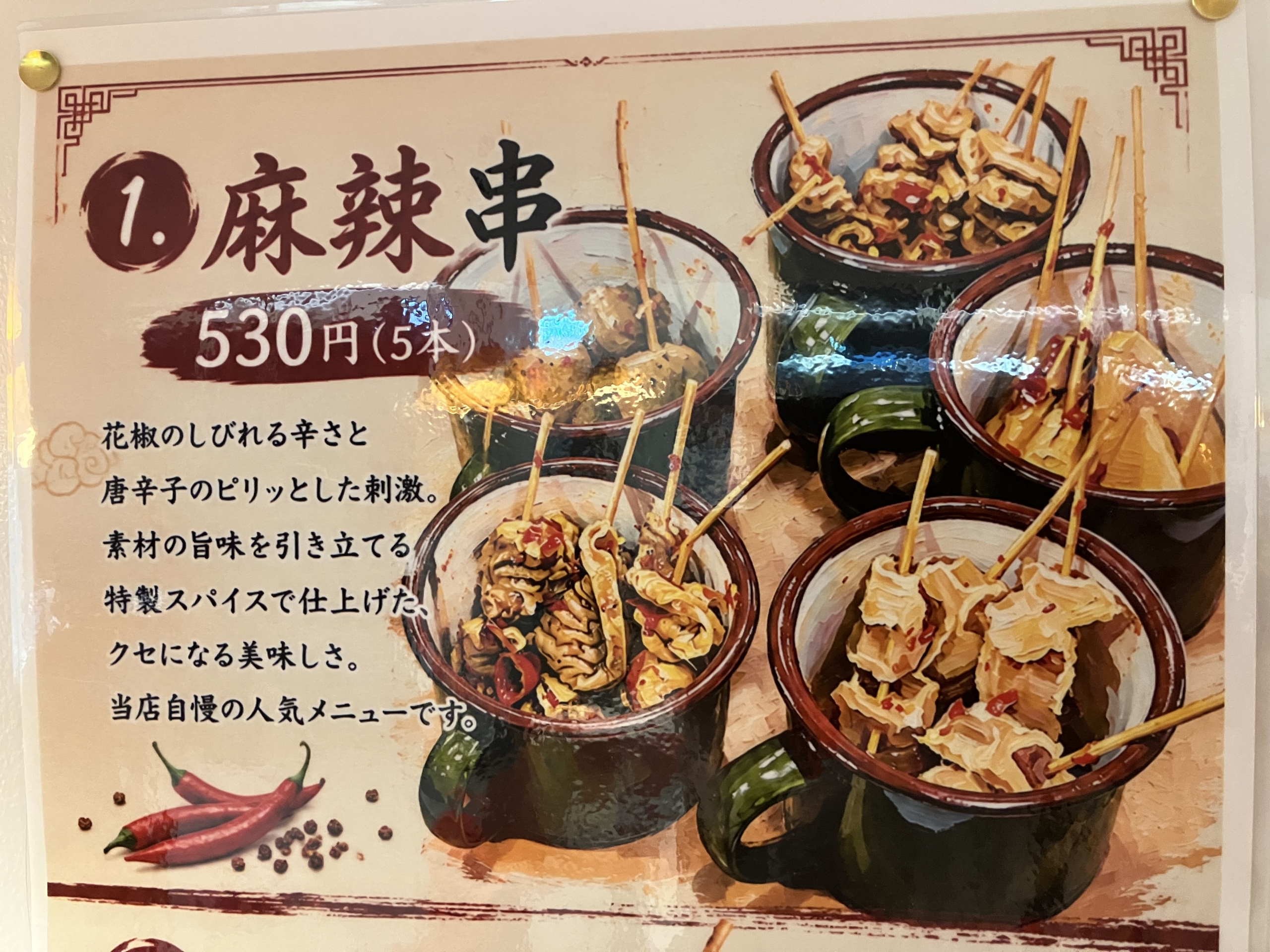 麻辣