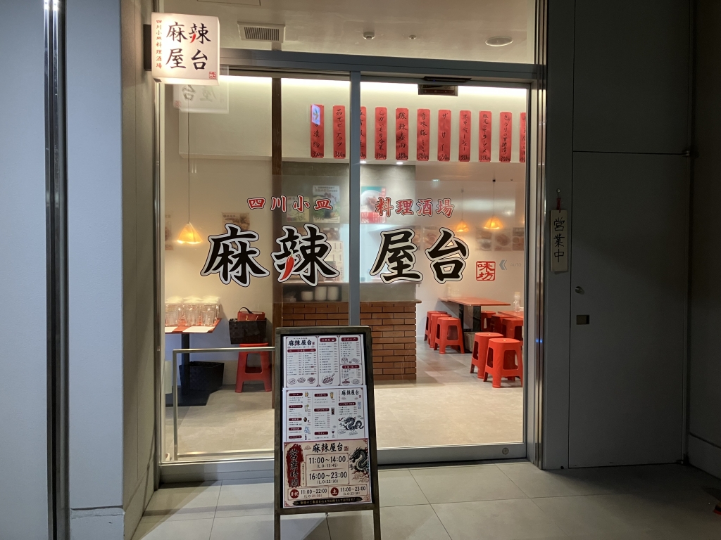 麻辣