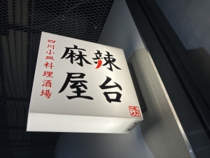 麻辣