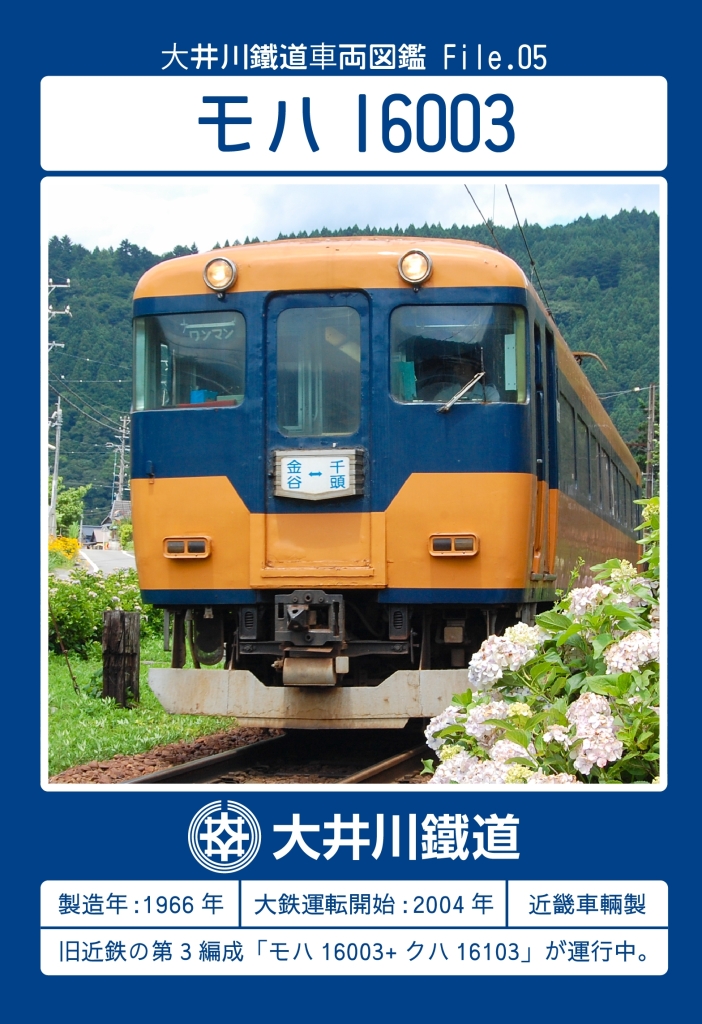 ブロマイド&シール「モハ16003」