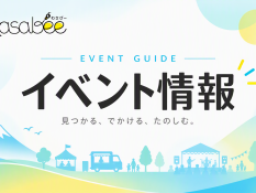 イベント情報