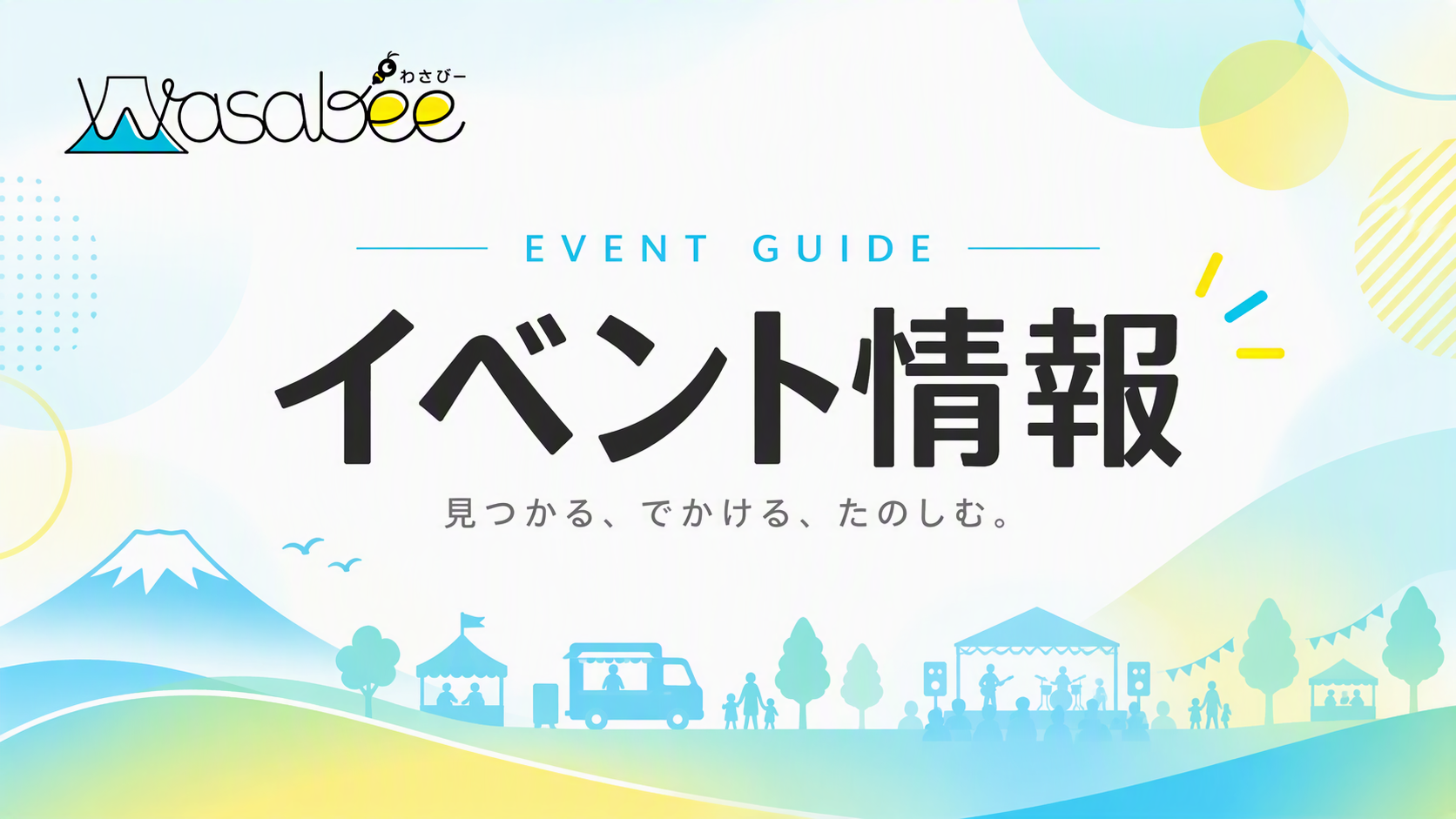イベント情報