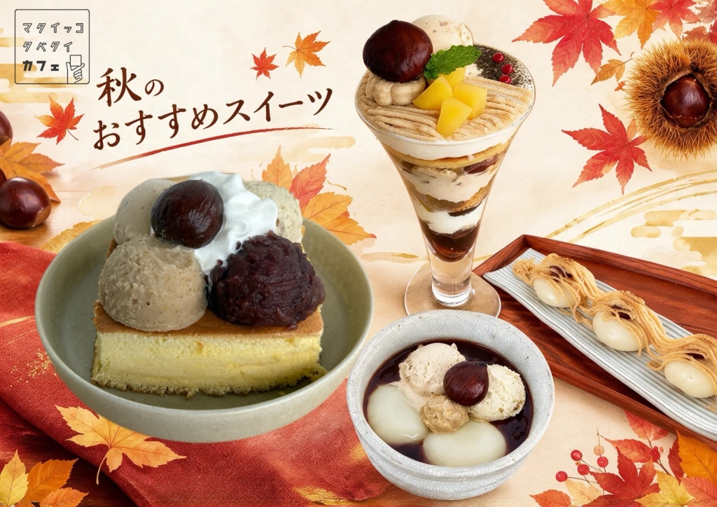 秋のおすすめスイーツ