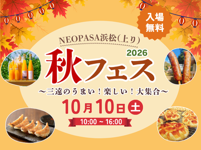 秋フェス