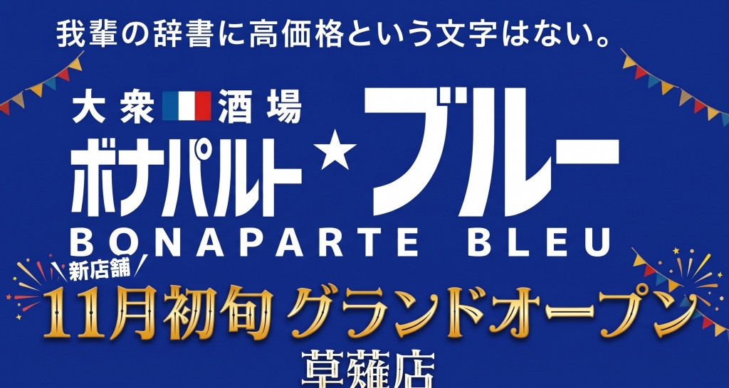 ボナパルト・ブルー