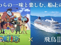 ワンピースクルーズ