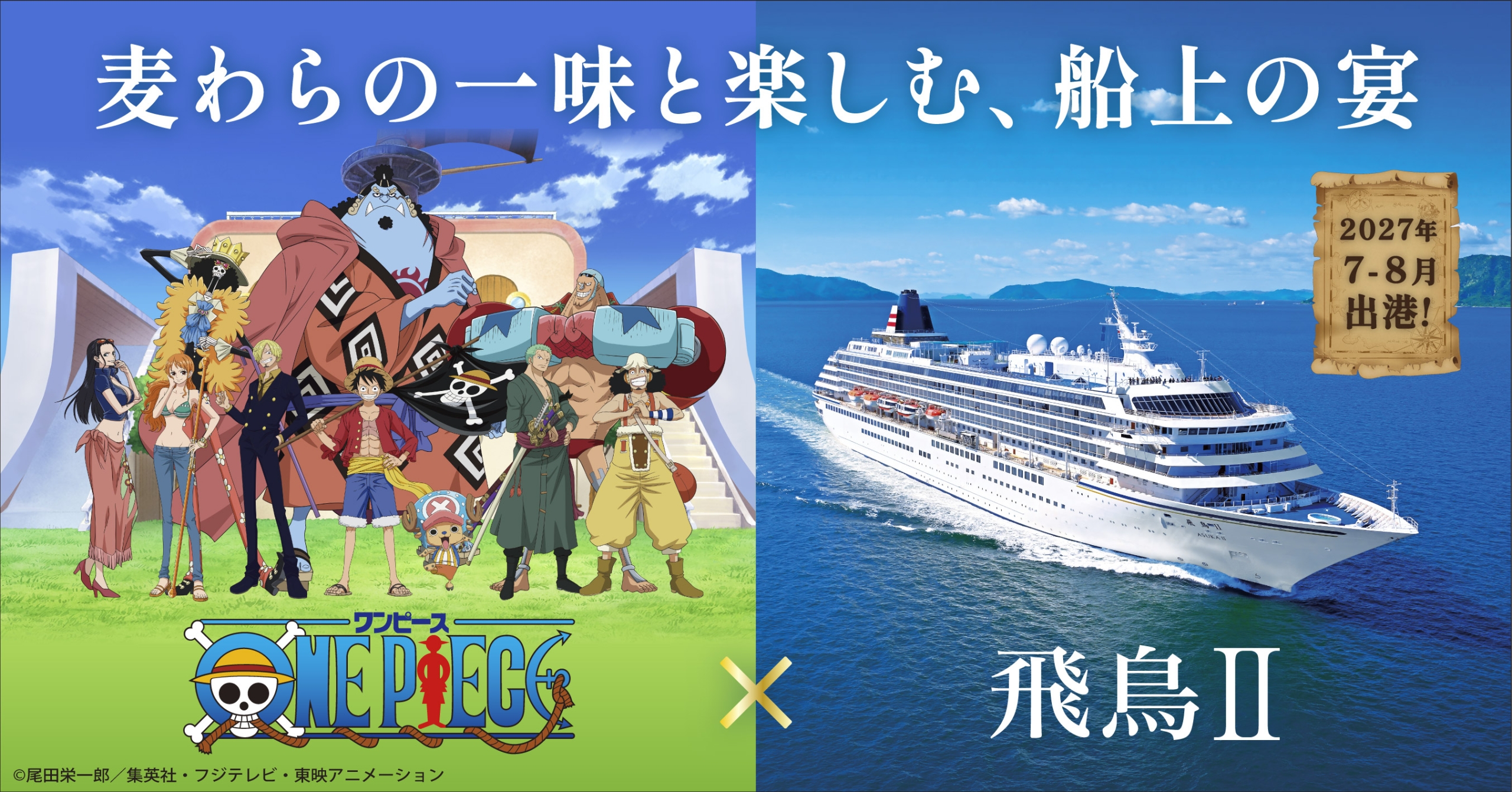 ワンピースクルーズ