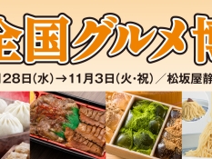 全国グルメ博