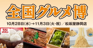全国グルメ博