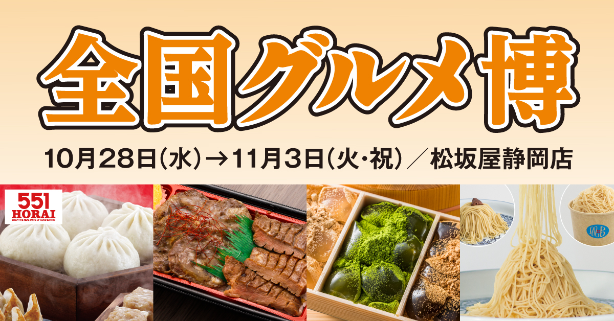 全国グルメ博