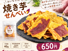 焼き芋せんべい