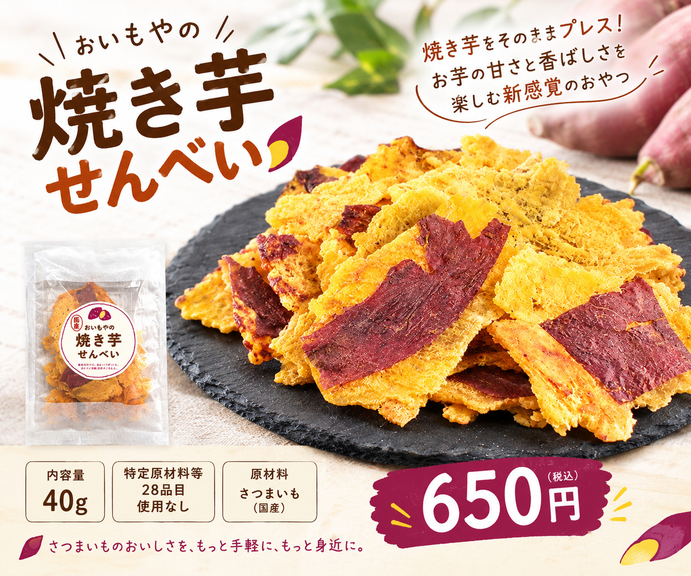 焼き芋せんべい