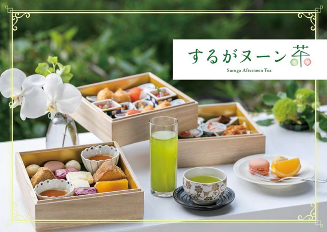 するがヌーン茶