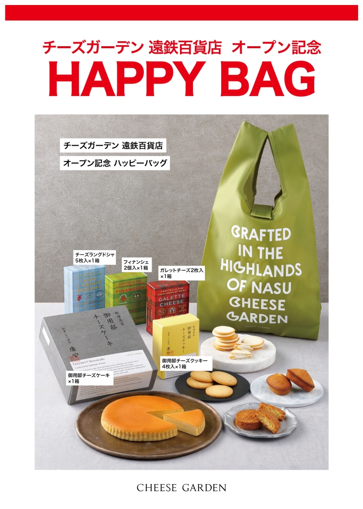 遠鉄百貨店 オープン記念HAPPY BAG