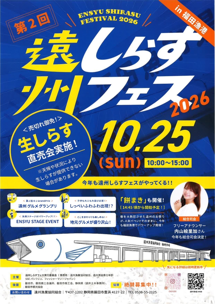 遠州しらすフェス