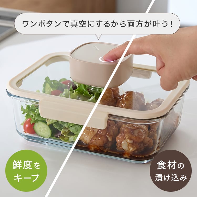 ワンボタンで手軽に真空保存