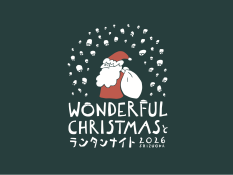 Wonderful Christmasとランタンナイト 2026