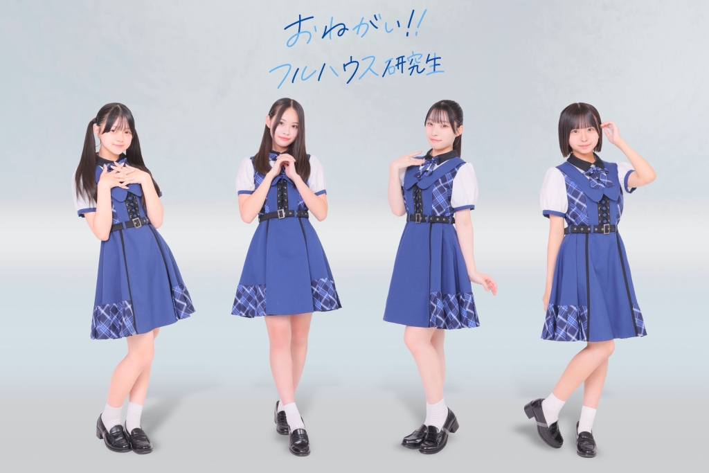 おねがい‼フルハウス研究生