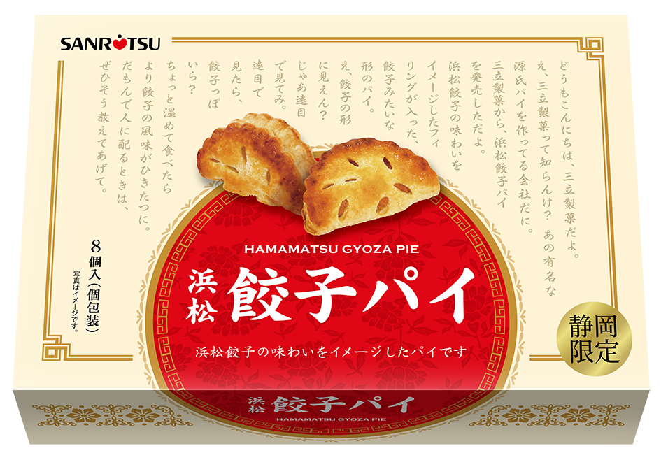 浜松餃子パイ